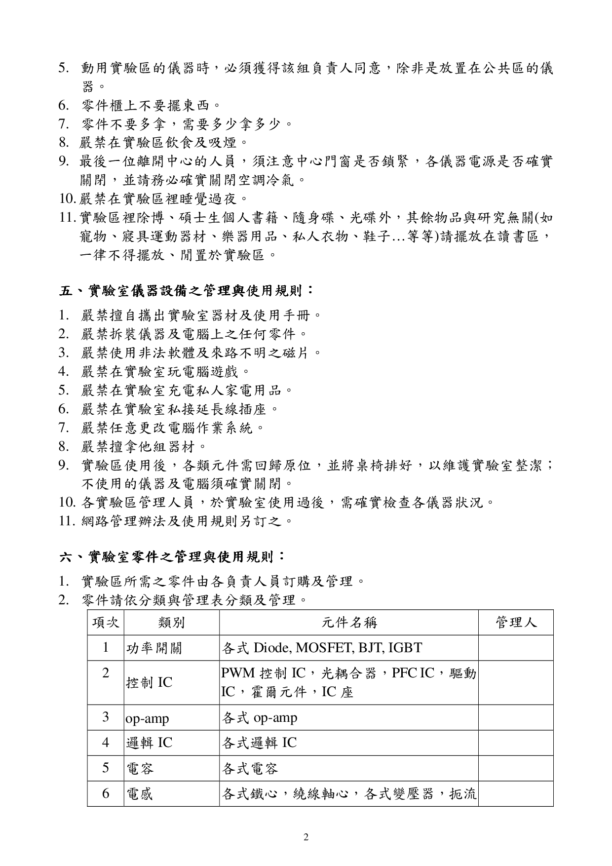 精緻電能應用研究中心實驗區安全管理辦法02